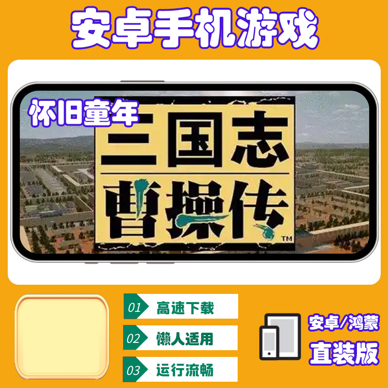 曹操传【安卓手机直装版】单机手游移植电脑游戏安装服务