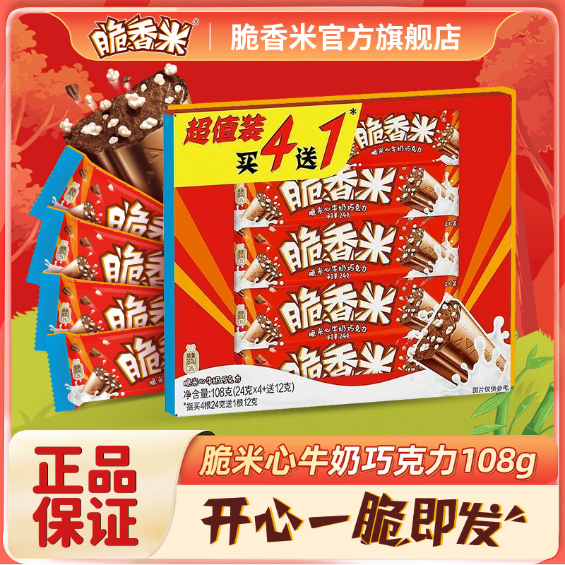 脆香米超值促销装108g牛奶巧克力脆米心休闲儿童小零食便携分享