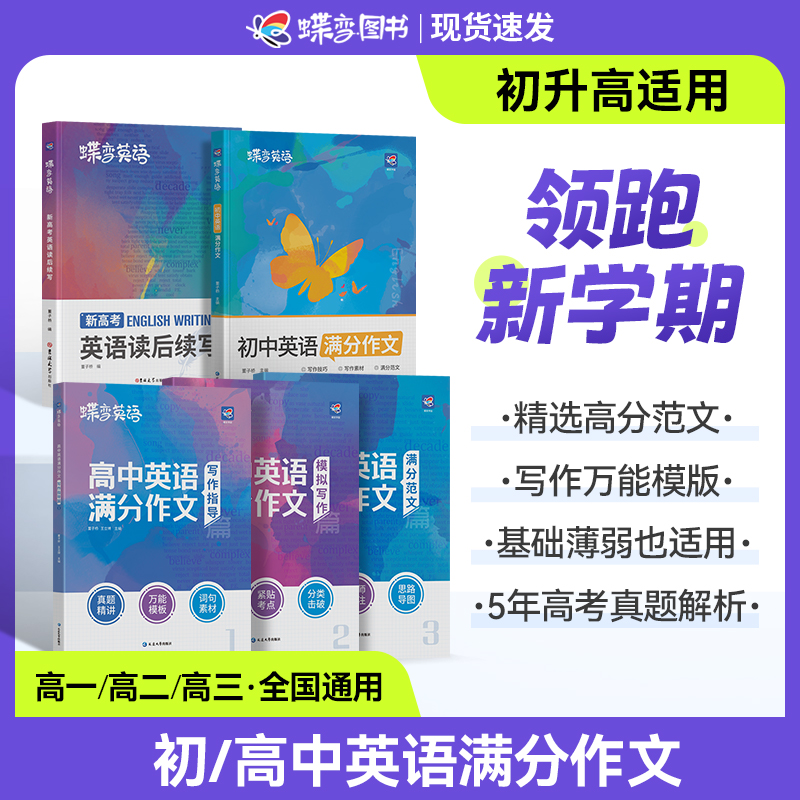 【初升高】蝶变2026初中高中英语满分作文高中英语作文读后续写大全