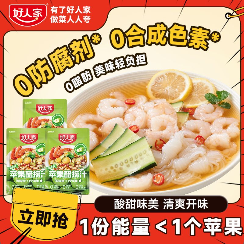【夏日轻食】好人家苹果醋捞汁清爽凉拌点蘸凉菜轻食健身鲜爽捞汁