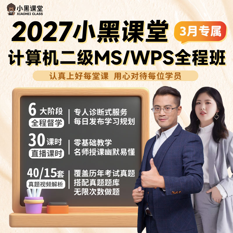 27年3月小黑课堂计算机二级Ms/WPSoffice零基础课程班（题库+视频）商品图