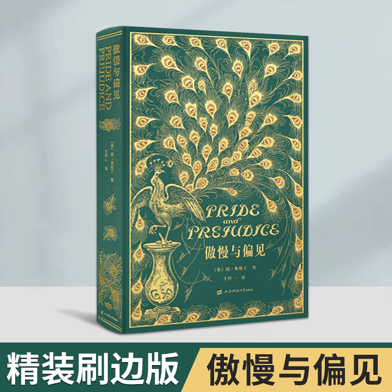 傲慢与偏见 刷边插图版 外国经典文库精装