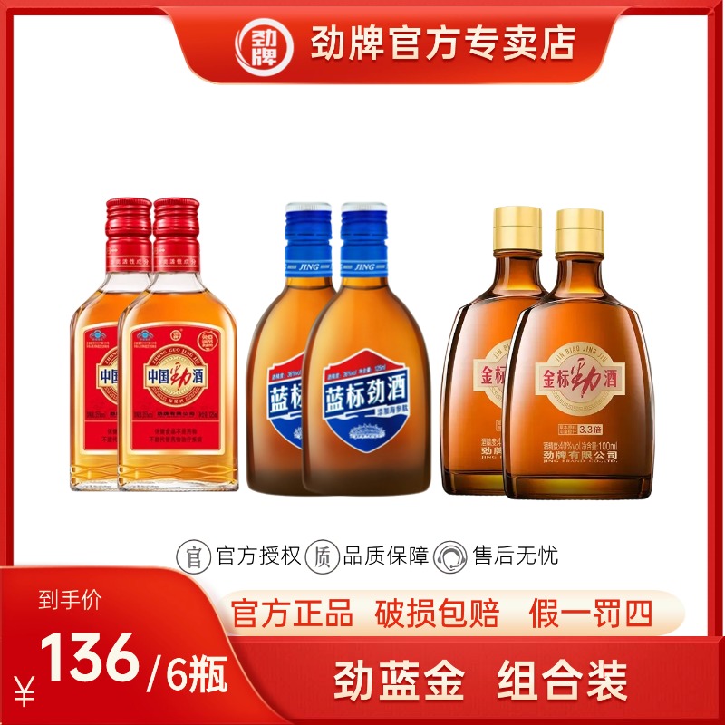 劲牌125ml中国劲酒*2+125ml蓝标劲酒*2+100ml金标劲酒*2