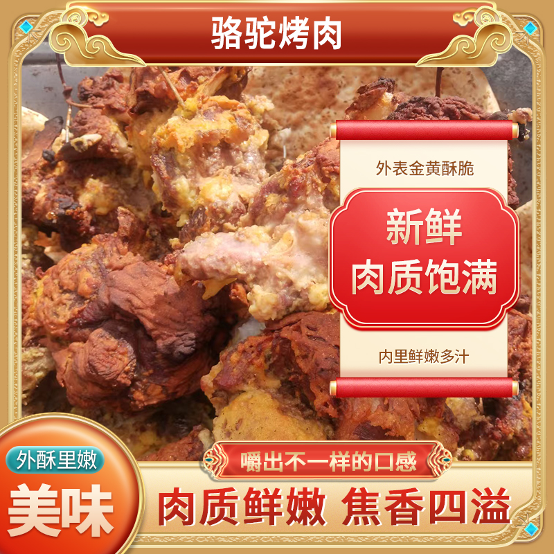 新疆特产骆驼烤肉熟食开袋即食鲜美香嫩特色食品现烤现发产地包邮