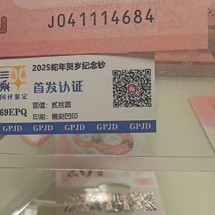 塑料蛇年生肖纪念钞尾4684