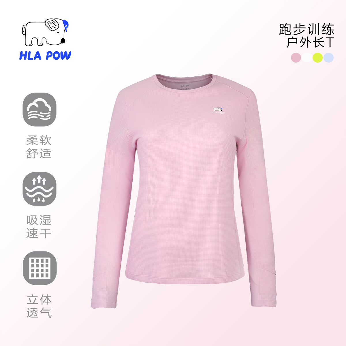 【吸湿速干 女】HLAPOW/澜跑柔软舒适吸湿速干运动长袖T恤