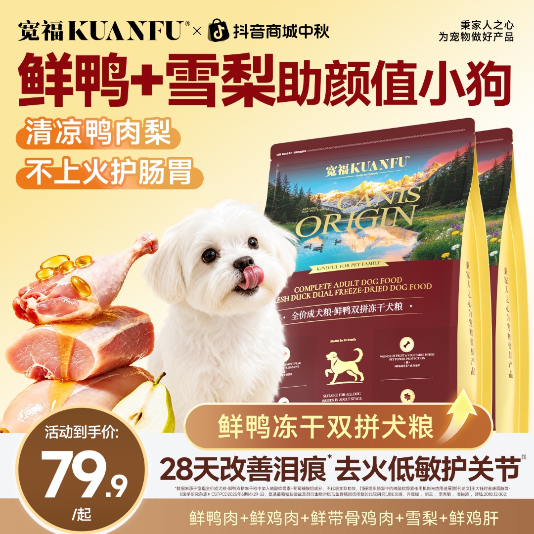【清火缓泪痕】宽福犬粮冻干鸭肉梨去泪痕全价成犬宠物宽福狗粮推