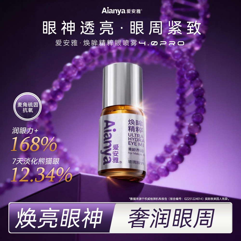 黄子韬推荐麦角硫因润眼喷雾舒缓美瞳可用