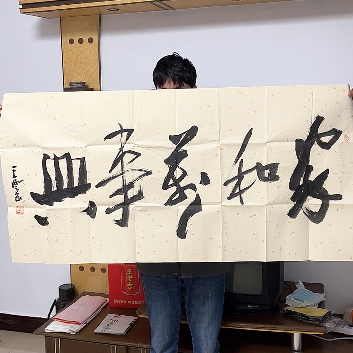 书法用****6王西京四尺