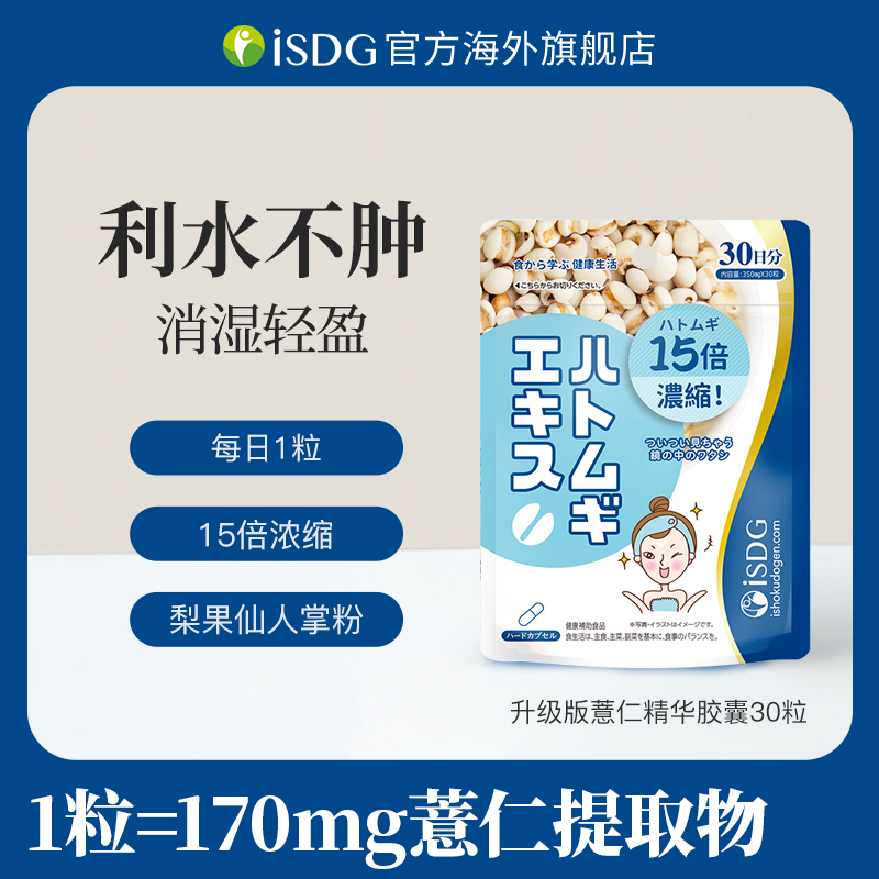 ISDG日本进口升级版薏仁精华利水轻盈营养调理养肤胶囊30粒/袋