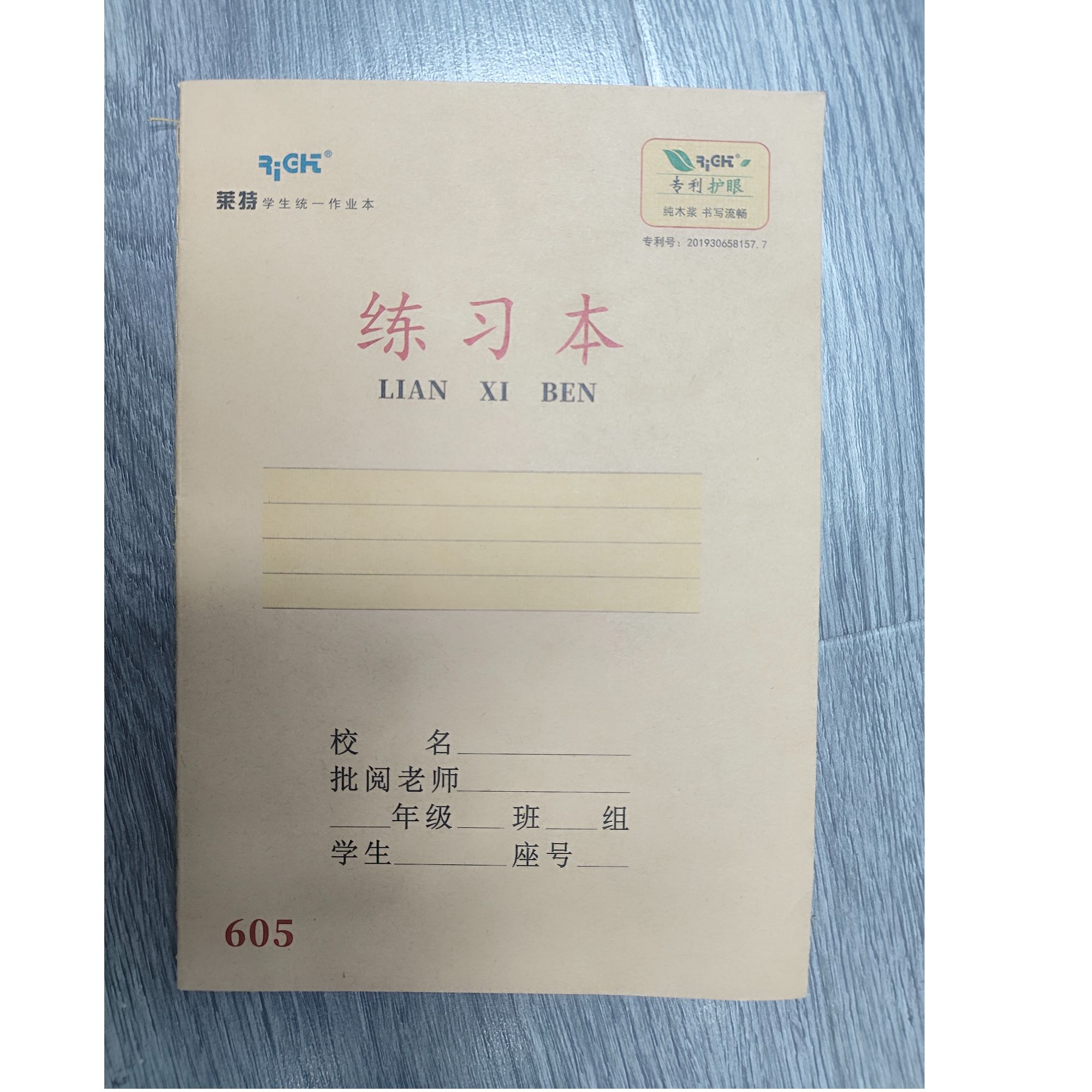专利护眼牛皮纸作业本