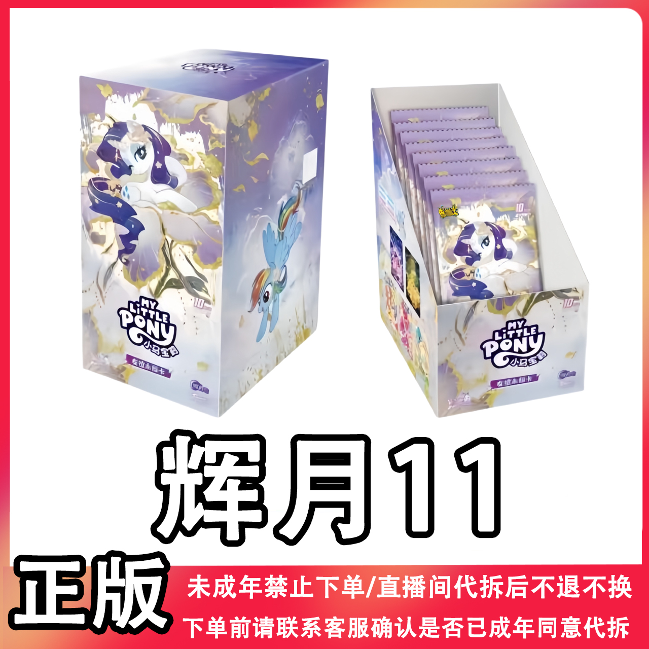 【拍1拆2刺18包】小马宝莉卡片辉月11第十一弹