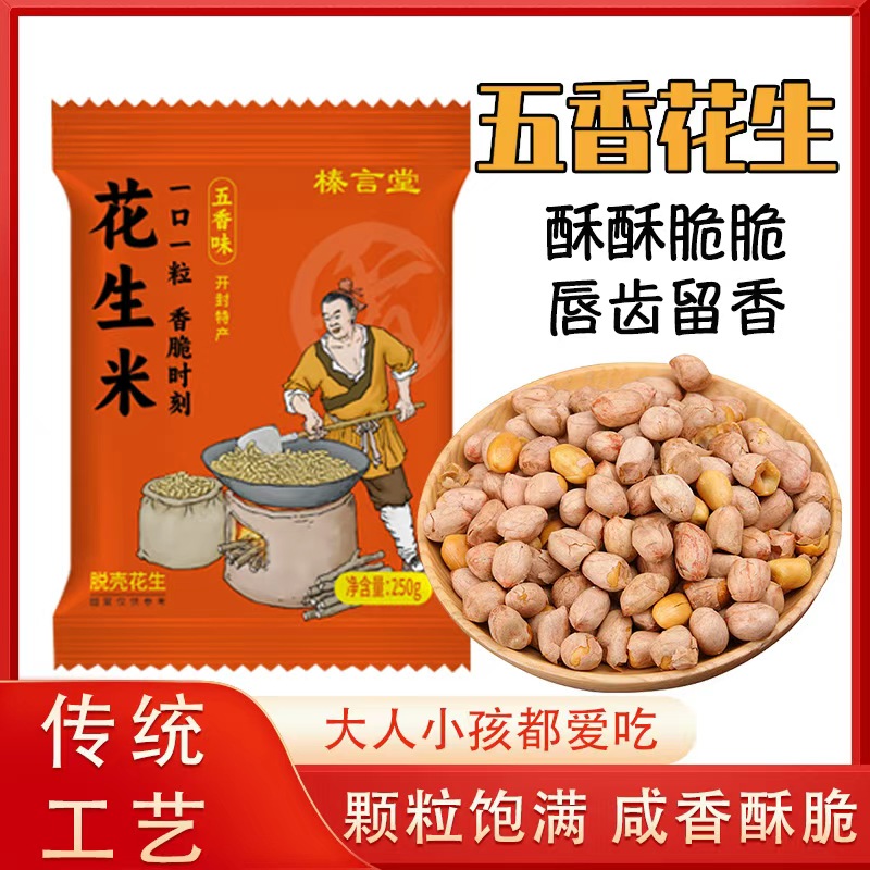 五香花生米烤花生香酥脱壳爽口咸香美味下酒菜解馋休闲开袋即食