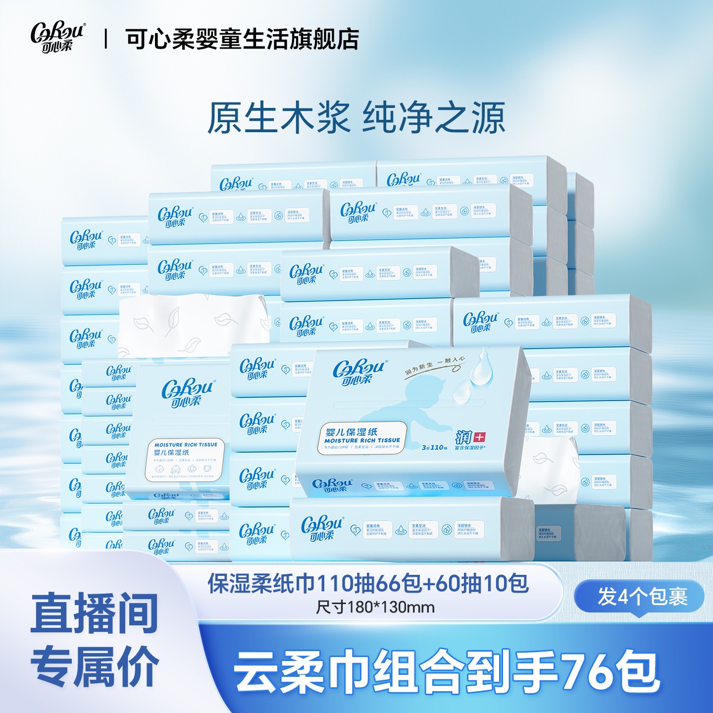 【囤货装】可心柔V9母婴3层保湿柔纸到手共110抽66包+6