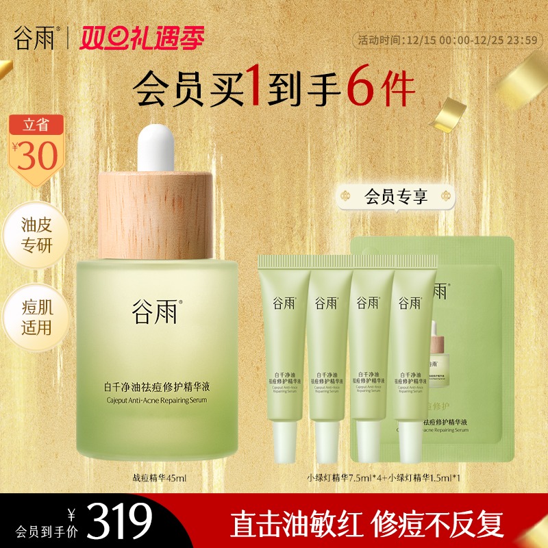 【礼遇双旦】谷雨白千净油祛痘修护精华液淡痘印秋冬保湿SC107