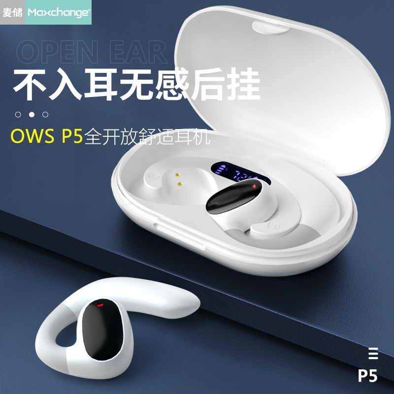 准新品 Maxchange/麦储 OWS开放式耳挂式运动双耳无线蓝牙耳机P5