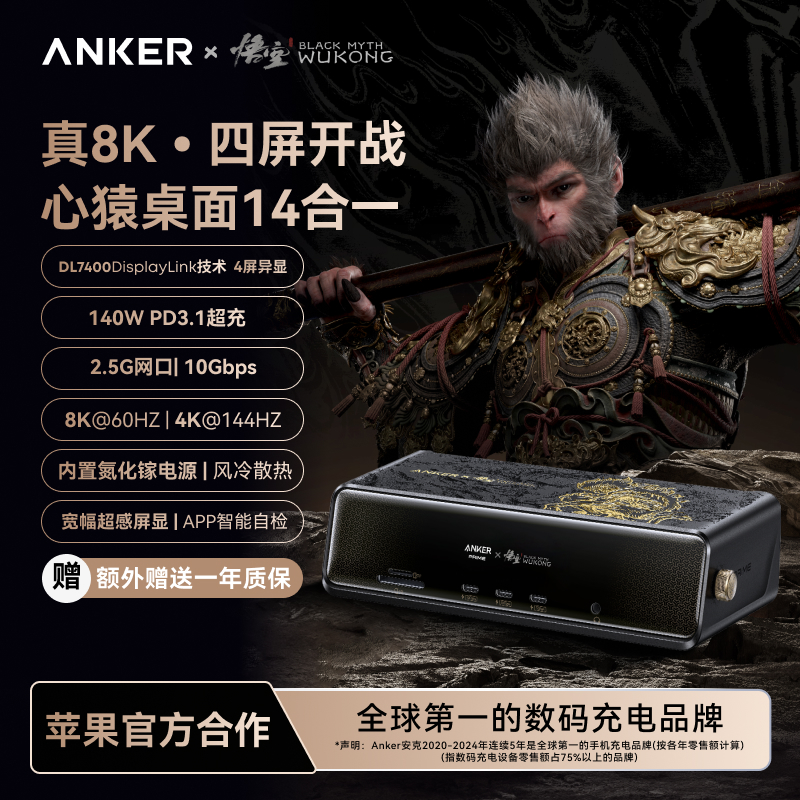 ANKER安克x黑神话联名心猿桌面拓展坞极致性能8K满血屏显实时投屏