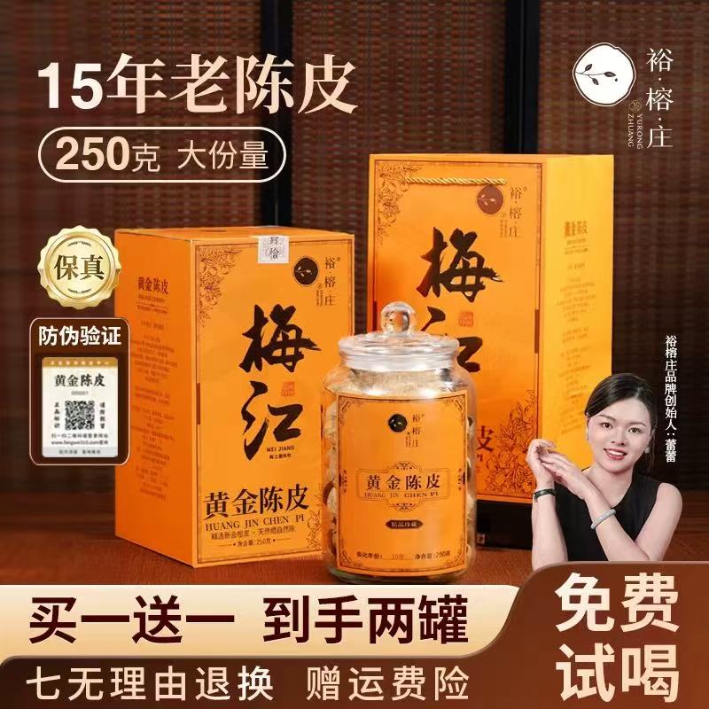 买一送一 正宗15年 老陈皮茶足年成化自然晾晒  陈皮玻璃罐250克商品图