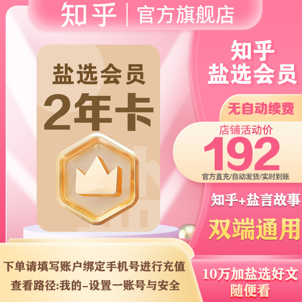 【活动专属】知乎盐选会员2年小说会员填手机号官方直充秒到账商品图