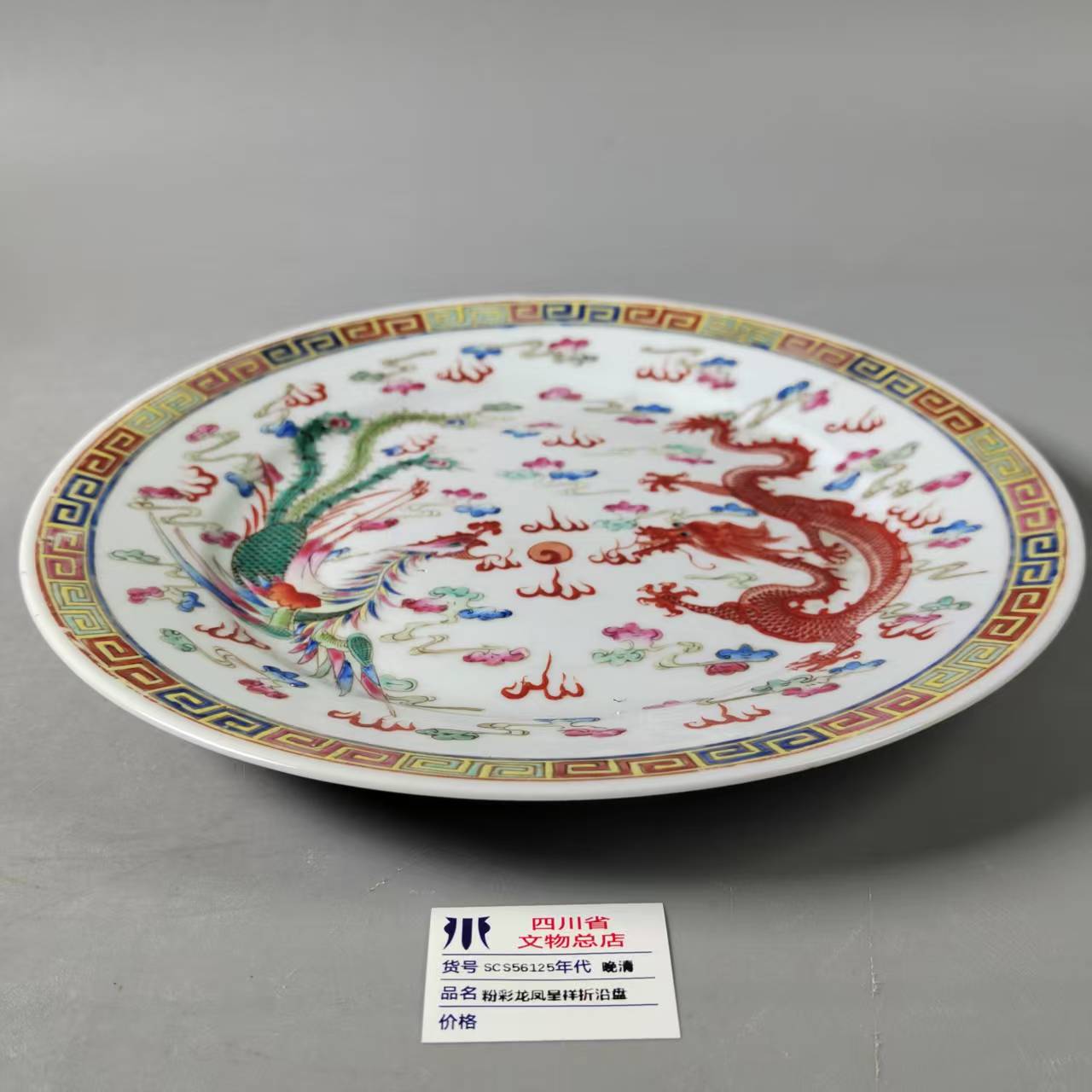 SCS56125晚清粉彩龙凤呈祥折沿盘