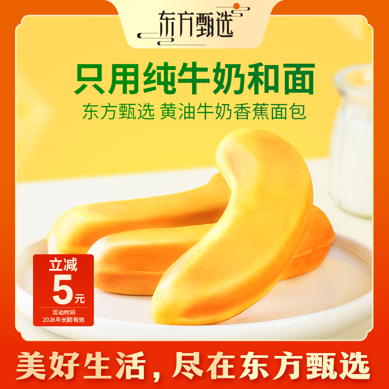 东方甄选自营黄油牛奶香蕉面包夹心营养早餐休闲代餐充饥零食面包