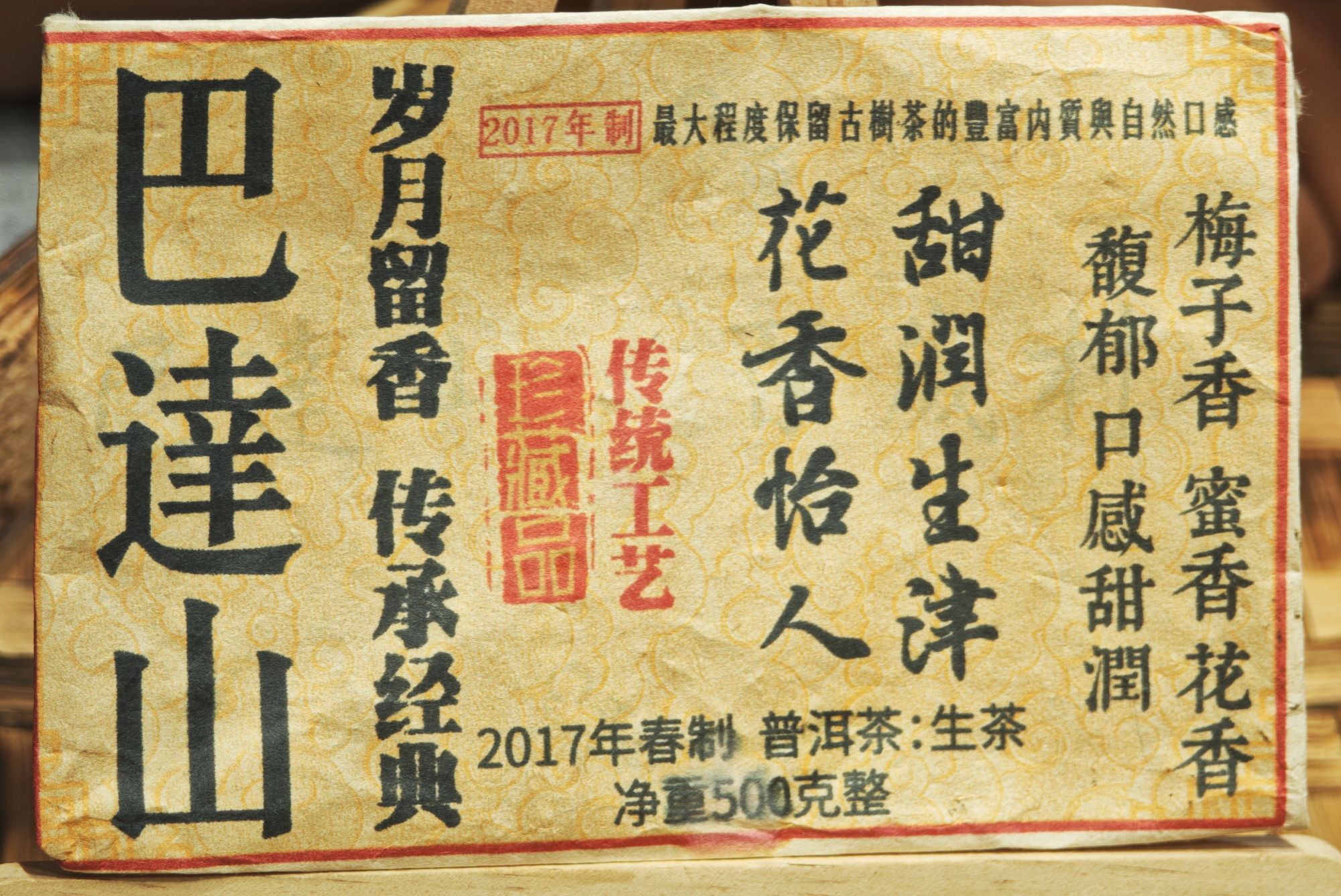 普洱茶 巴达山  6月16日 （675号） 生茶 砖茶