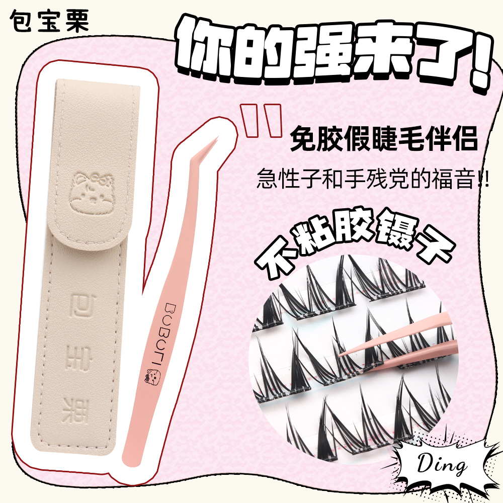 包宝栗嫁接高品质手工翘睫免胶防粘镊·自带免胶涂层不粘胶镊子
