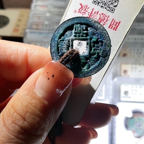 铜熙宁元宝蓝锈小平行书