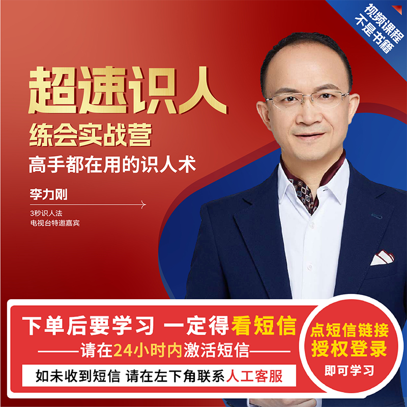 超速识人 21天线上训练营视频课（下单后看短信）【直播专享】李力刚 