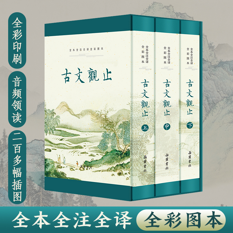 古文观止：原著正版无删减  全本全注全译 文言文古文学习书籍