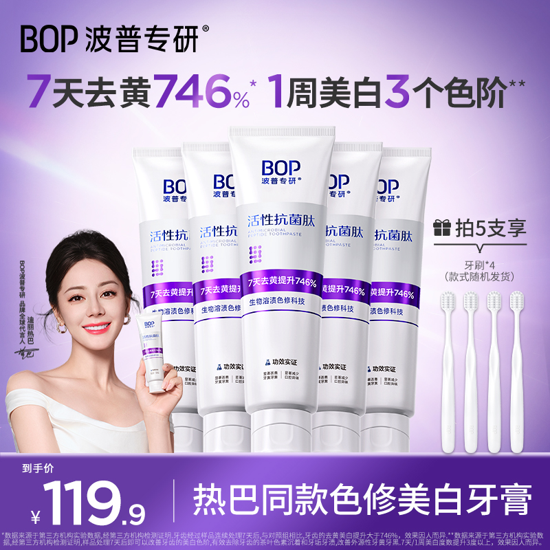 【迪丽热巴同款】BOP色修美白牙膏抗菌肽去黄去渍清新便携家用zb