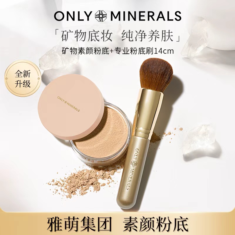 OnlyMinerals素颜粉矿物粉底散粉隔离遮瑕定妆om化妆品旗舰店正品
