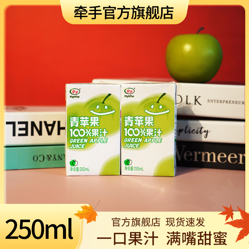 牵手青苹果汁250ml*10盒100%果汁买六赠四到手十盒