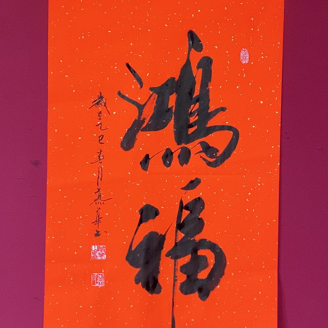 书法慕华老师作品