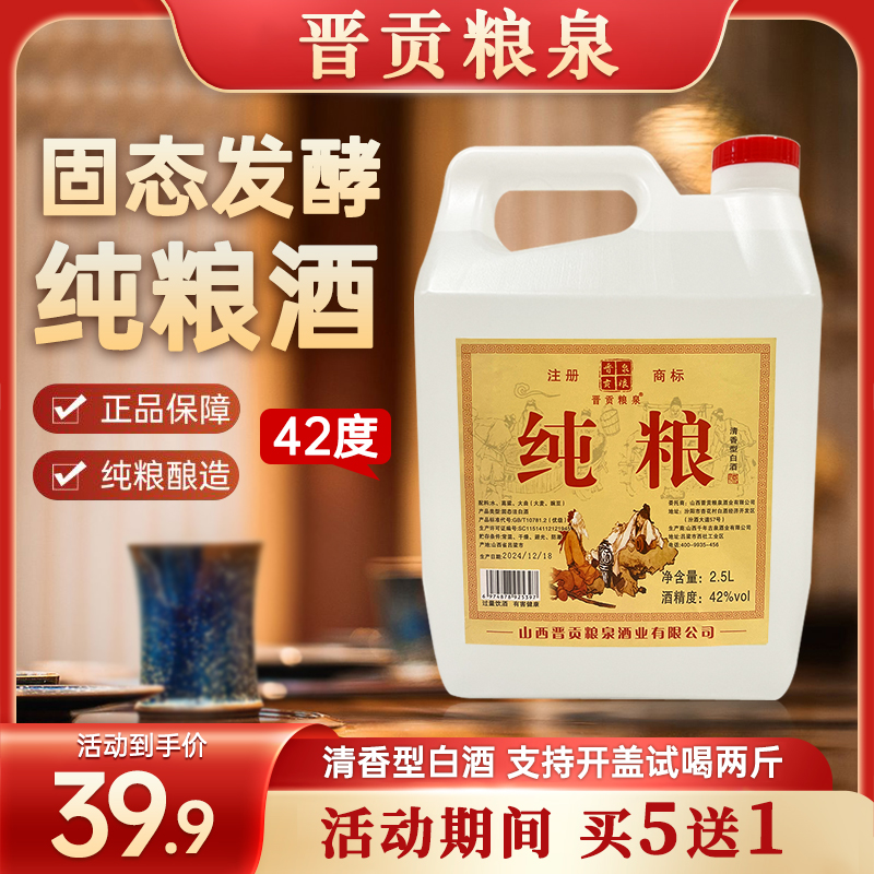 晋贡粮泉古法酿造山西清香型纯粮酒（4.6-4.8斤）42度2500ml