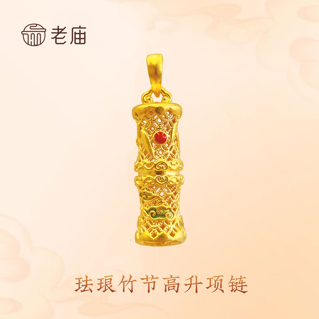 2老庙足金珐琅竹节高吊坠时尚