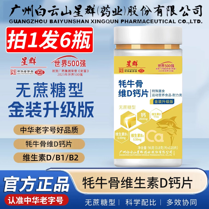 到手6瓶【吃720天】星群牦牛骨维D钙片中老年成人120粒/瓶