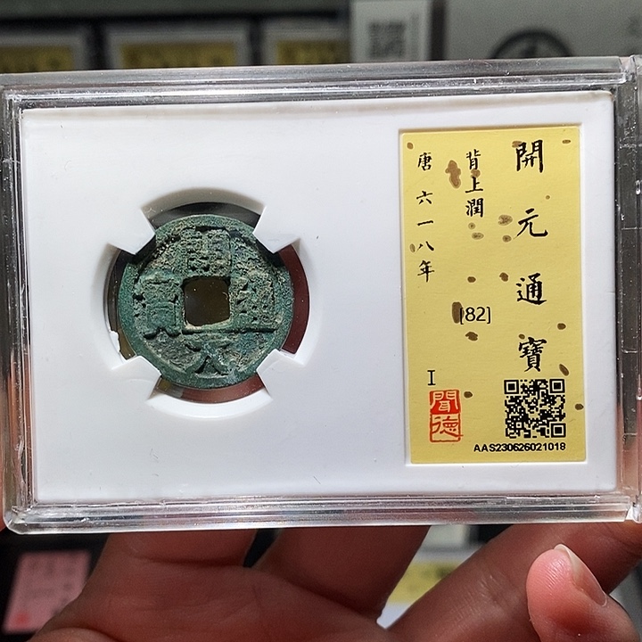 铜瀚海文物A开元通宝1018