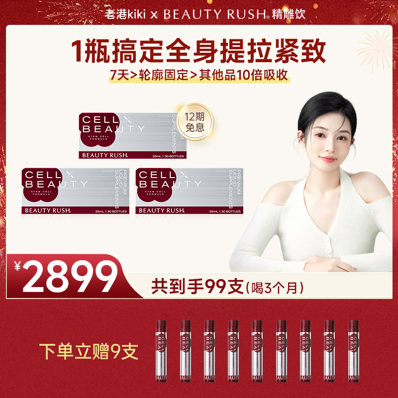 【99支】BEAUTY RUSH 精雕饮X 全身提拉紧致 含麦角硫因 新年盛典 