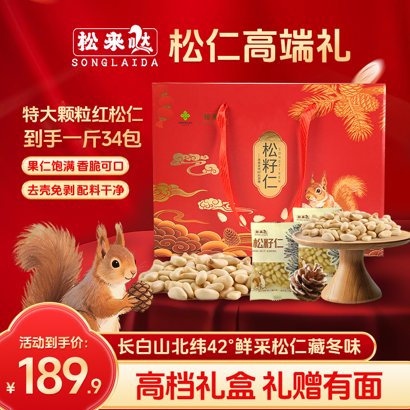 松来哒[年货礼]本土大颗粒原味红松仁到手一斤两盒34包节庆好礼