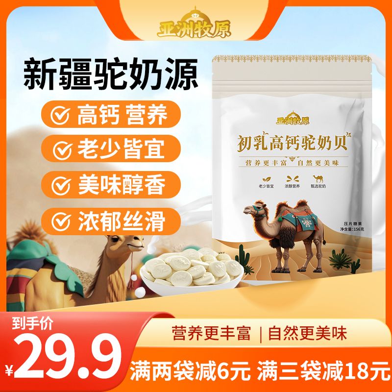 亚洲牧原初乳高钙驼奶贝奶香浓郁口感醇厚颗颗吃出好味道