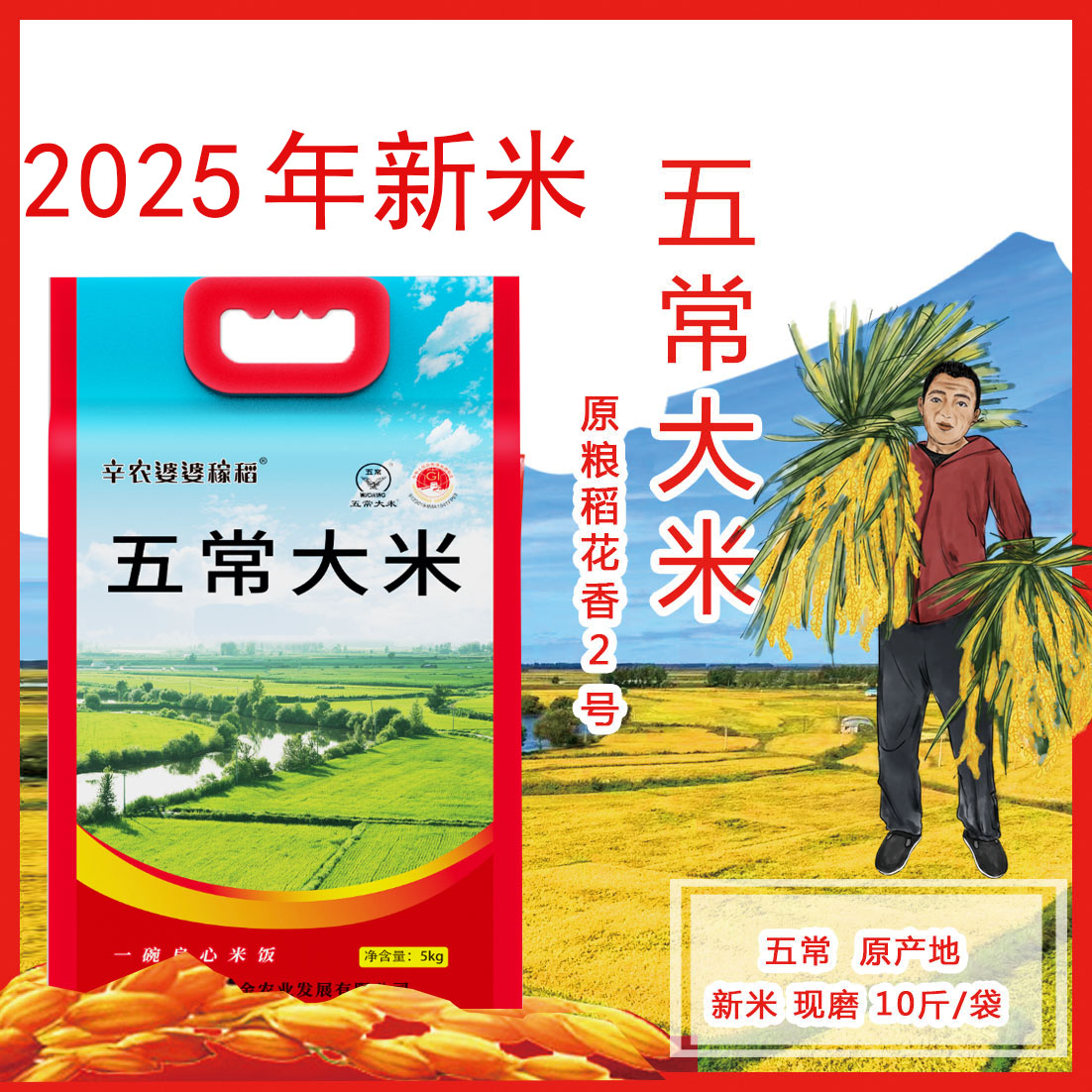 2025年五常大米原粮稻花香2号【5kg真空装 】产地直发辛农婆婆稼稻