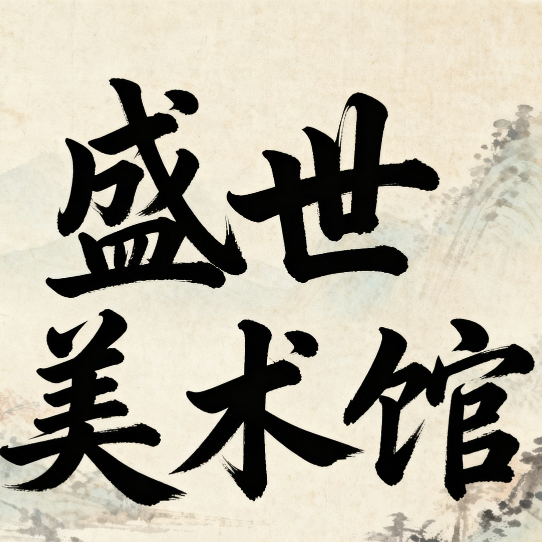 盛世美术馆纯手绘国画作品/作品装裱带收藏证书送收藏礼盒