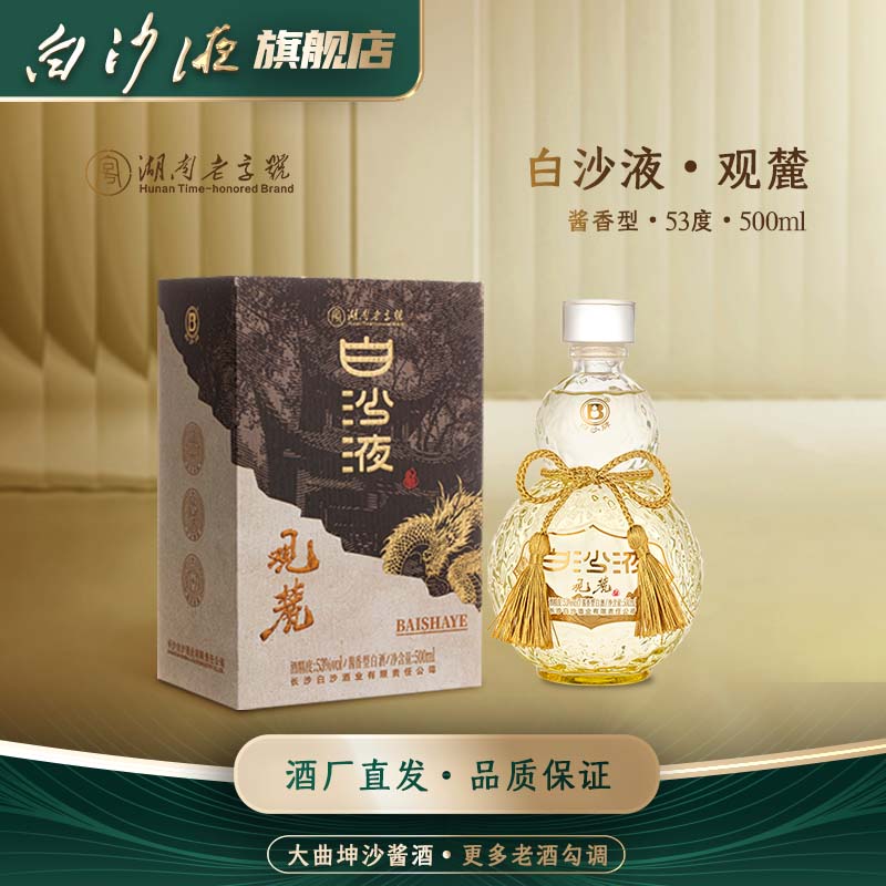 白沙湖南老字号白沙液观麓 大曲坤沙酱香型白酒礼盒装53度500mL