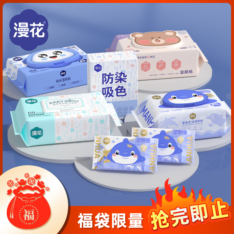 漫花福袋（湿厕纸/湿巾/吸色片）随机发货