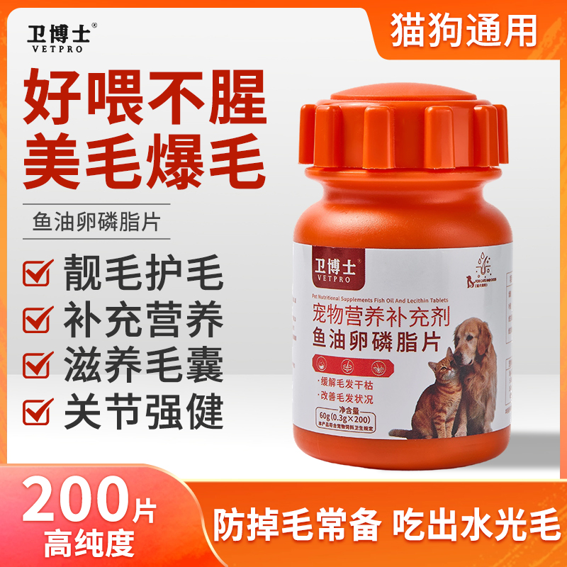 卫博士【宠物好物】宠物深海鱼油片猫狗补充营养缓解掉毛健康