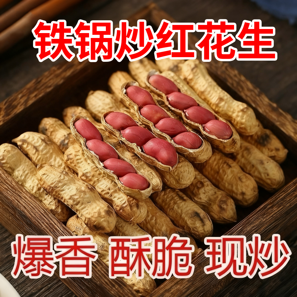【现炒香脆】25年现炒四粒红花生原味炒熟红皮花生带壳