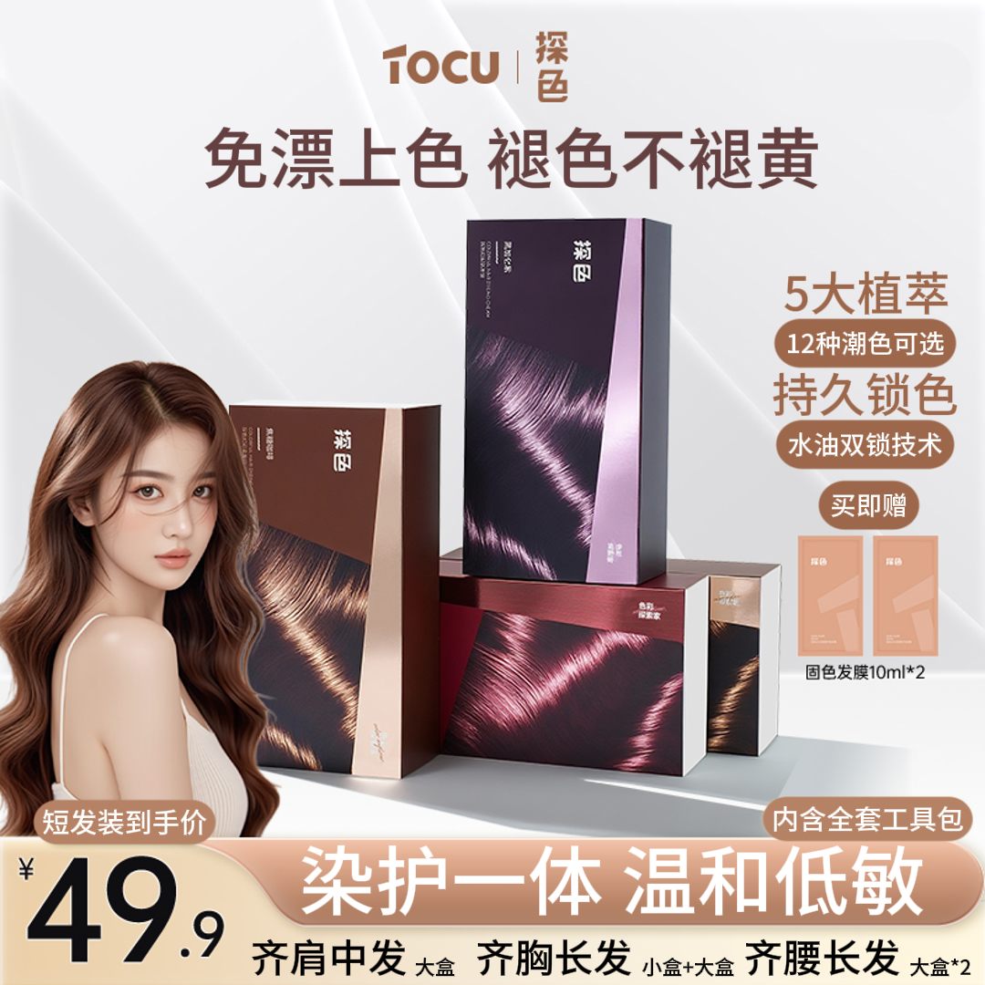 【TOCU探色】染发剂高级免漂男女显白咖啡色家染染发膏持久固色推荐商品图