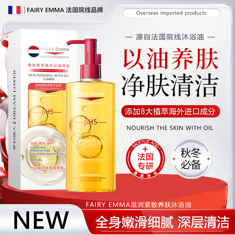 Fairy Emma养肤沐浴油【试用一瓶】