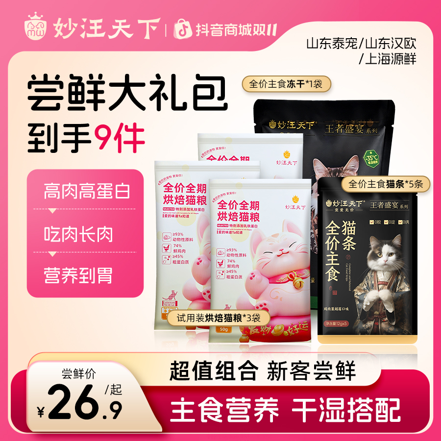 【猫咪试吃礼包】妙汪天下烘焙试吃猫粮主食冻干营养猫条湿粮包零食